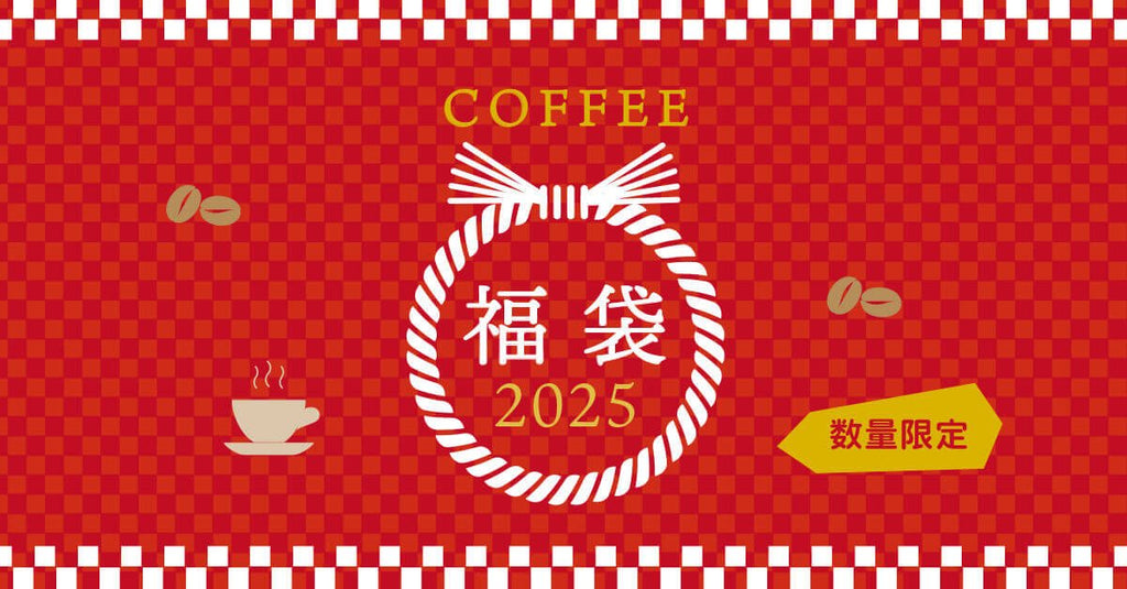 【数量限定】コーヒー福袋2025を”特別価格”でご用意しました